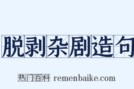 脱剥杂剧造句是什么意思的图片